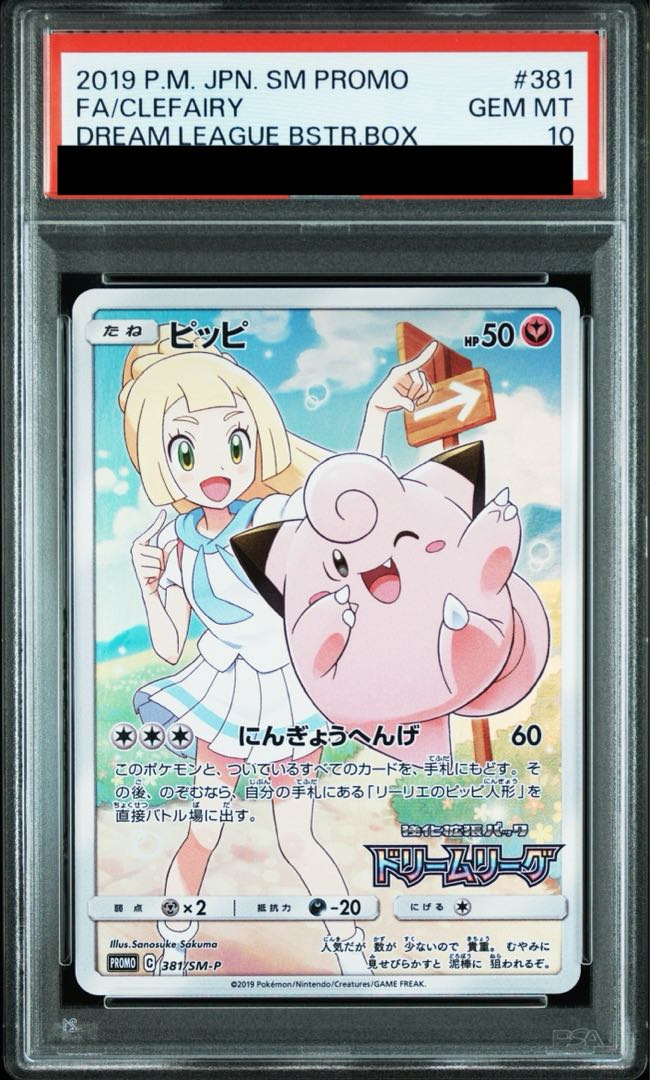 PSA10】ピッピ CHR仕様 PROMO 381/SM-P 1枚の通販 土日祝休@magi公式