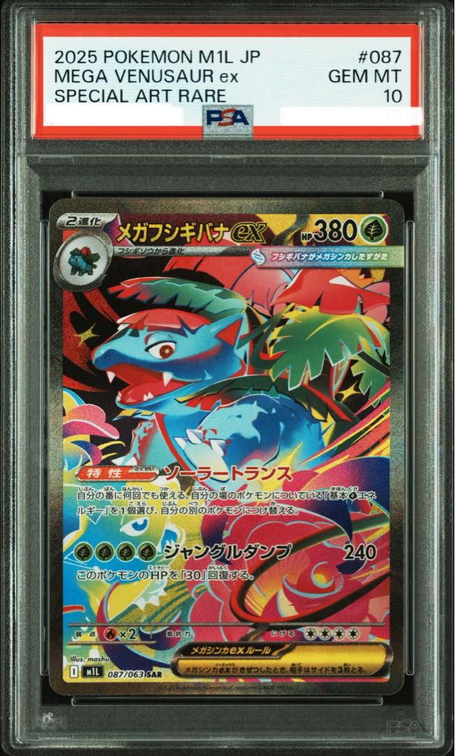 PSA10】メガフシギバナex SAR 087/063 1枚の通販 土日祝休@magi公式