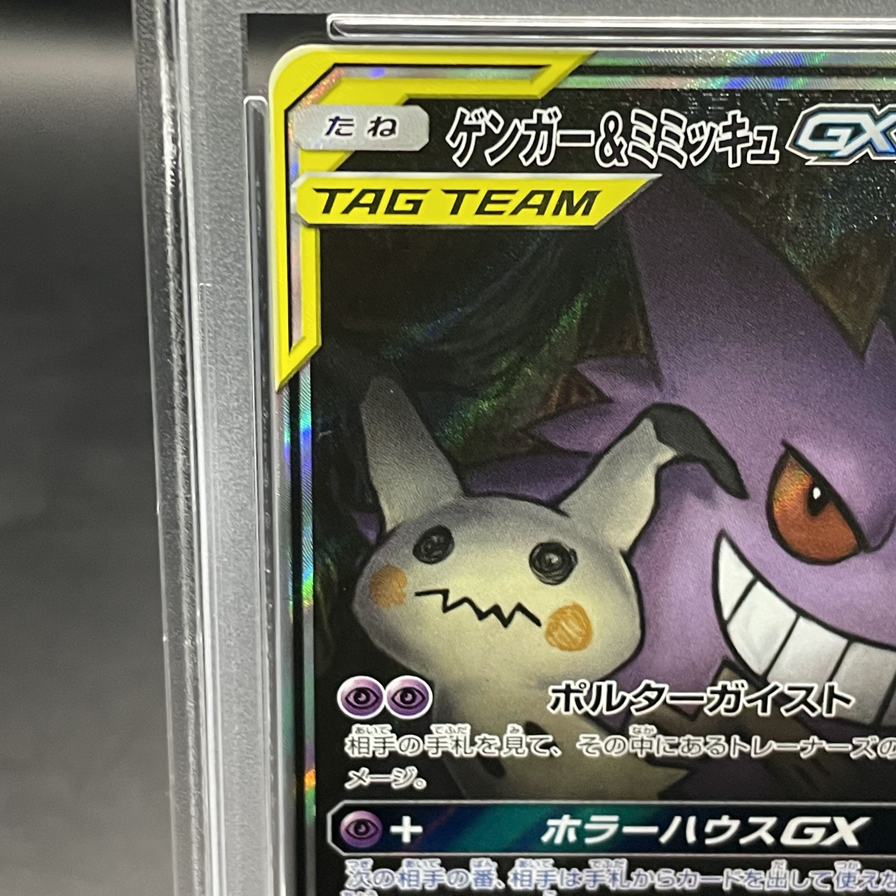 ゲンガー&ミミッキュGX RR psa10 ゲンガー＆ミミッキュGX RR PSA10 連