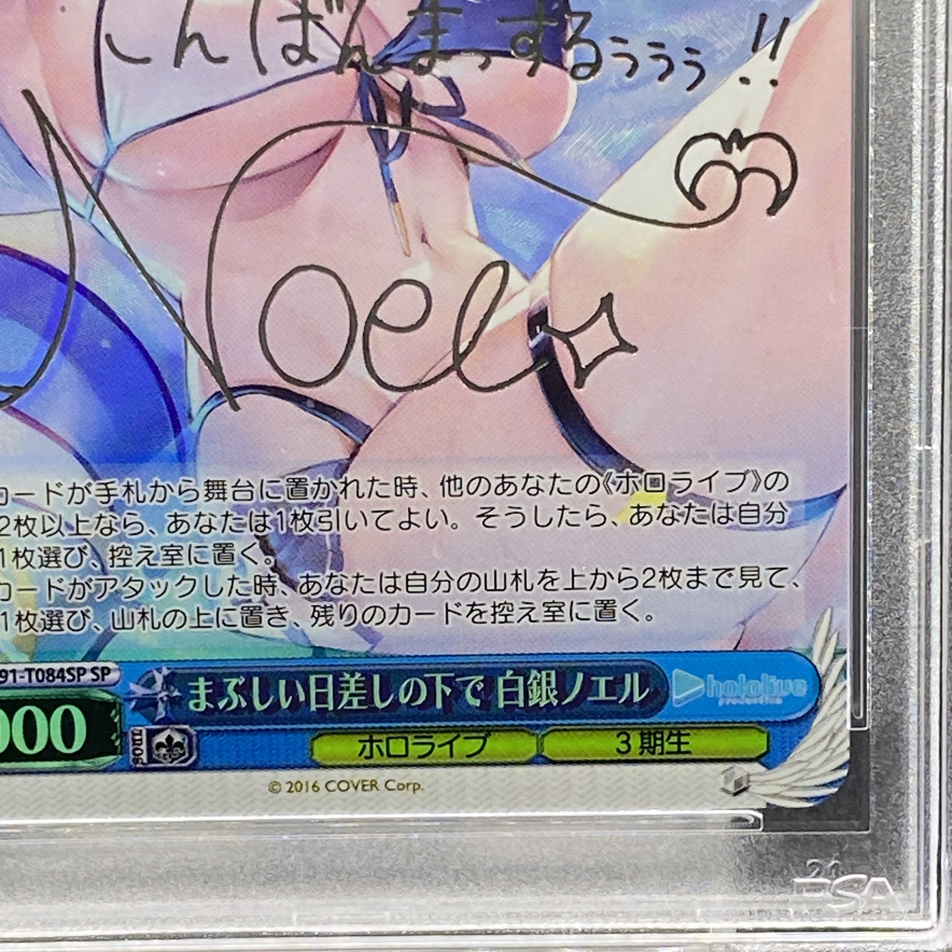 ヴァイスシュヴァルツまぶしい日差しの下で白銀ノエルTD SP psa10