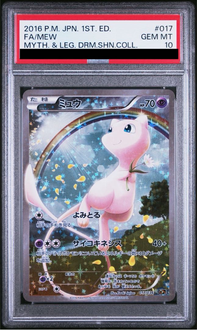 PSA10】ミュウ(キラ) 017/036 1枚の通販 土日祝休@magi公式(コレクター