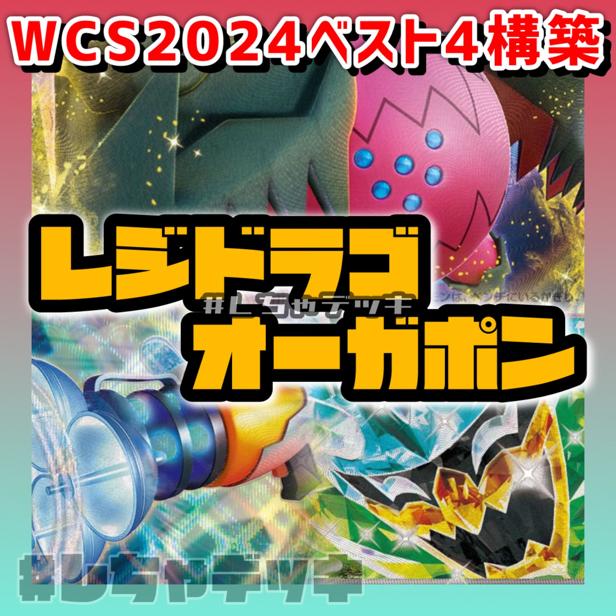 WCS2024ベスト4】レジドラゴVSTAR オーガポンex ドラパルト プライム