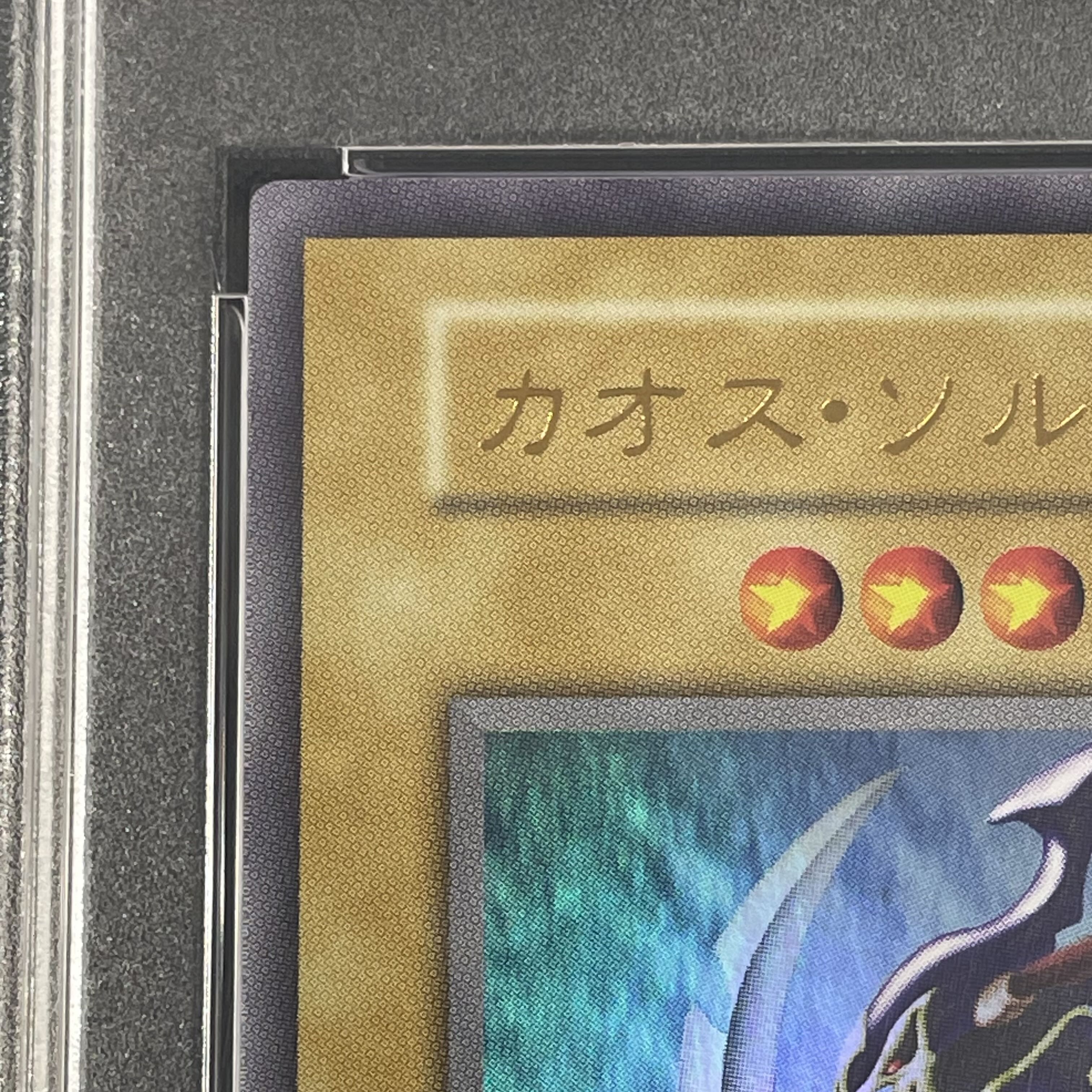PSA10】カオス・ソルジャー ウルトラレア 1枚の通販 土日祝休@magi公式