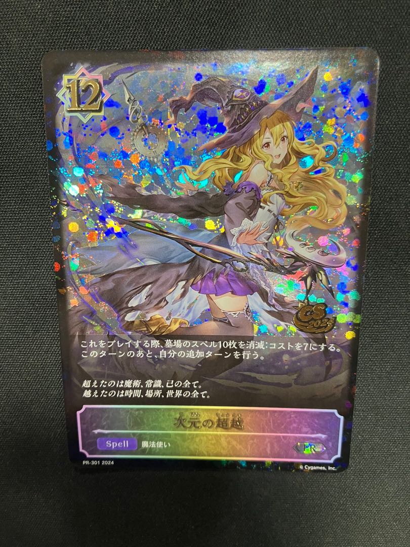 シャドウバースエボルヴ 次元の超越 CS2024 PR 1枚の通販 遊ING熊本上