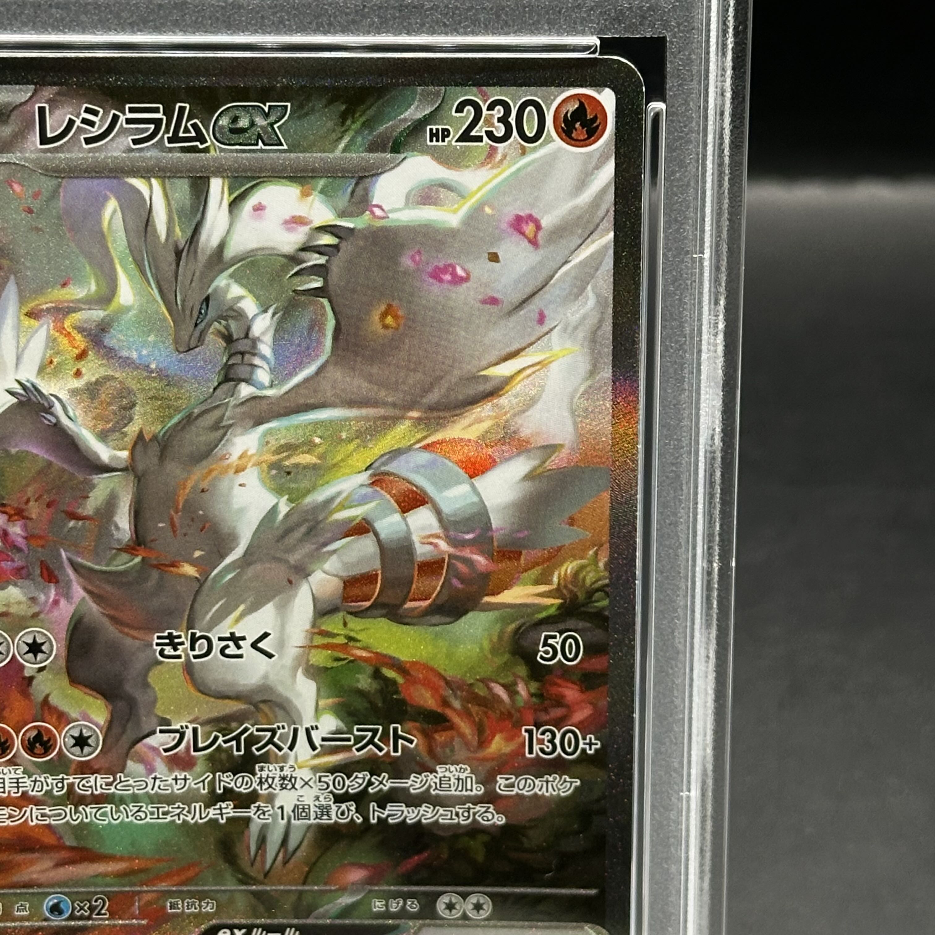 PSA10 レシラムex SAR