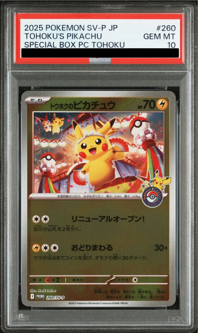 まとめ売未開封】トウホクのピカチュウ260/SV-Pピカチュウ001/SV-P