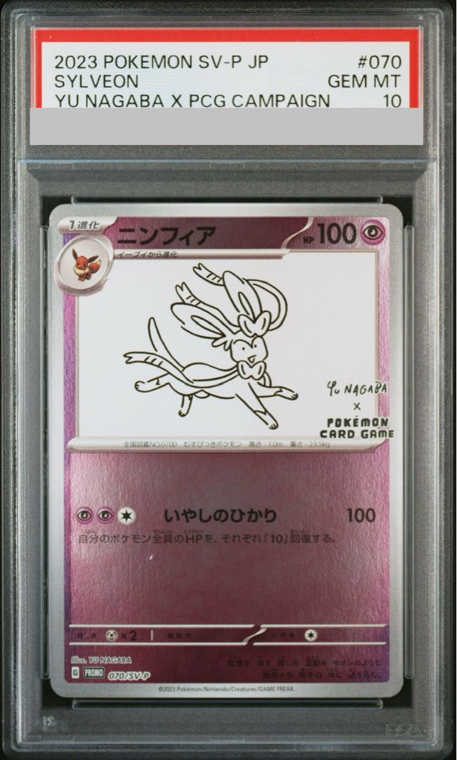 PSA10】ニンフィア YU NAGABA プロモ 開封済み PROMO 070/SV-P 1枚の