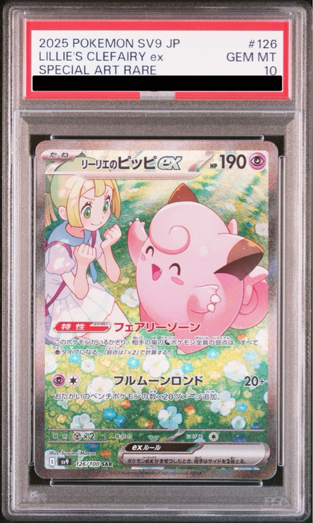 PSA10】リーリエのピッピex SAR 126/100 1枚の通販 土日祝休@magi公式