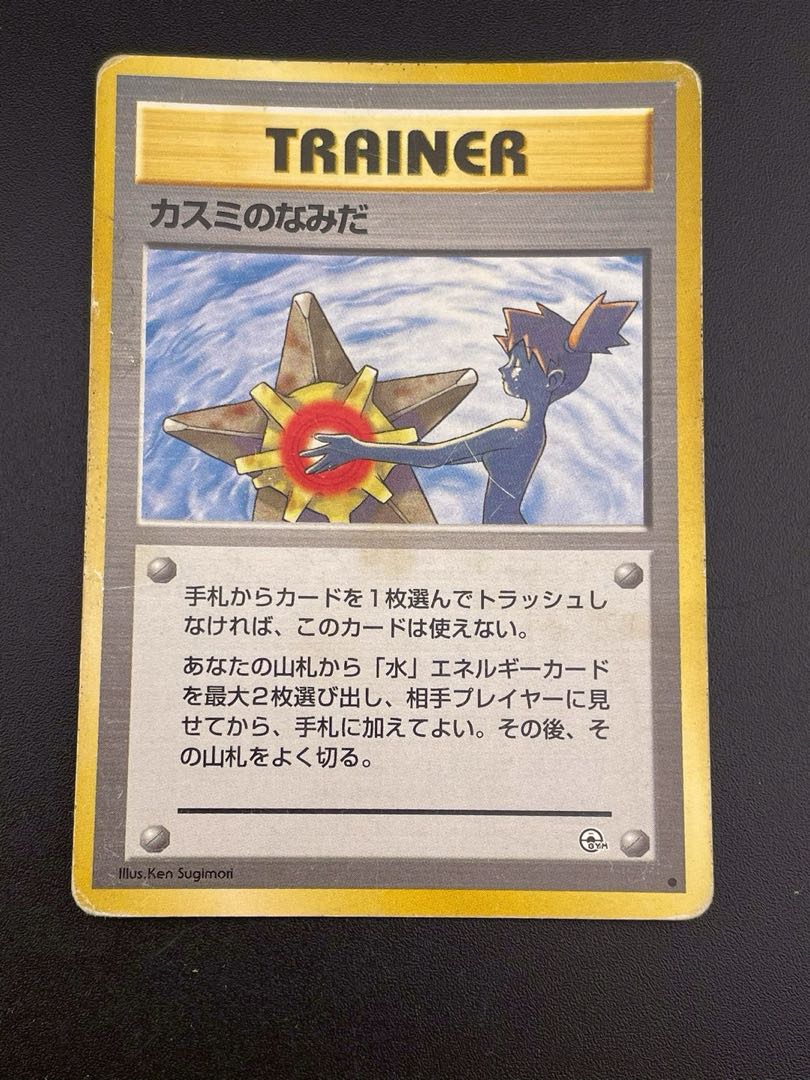 中古品】ポケモンカード ポケモ カスミのなみだ PMCGシリーズ ジム第1