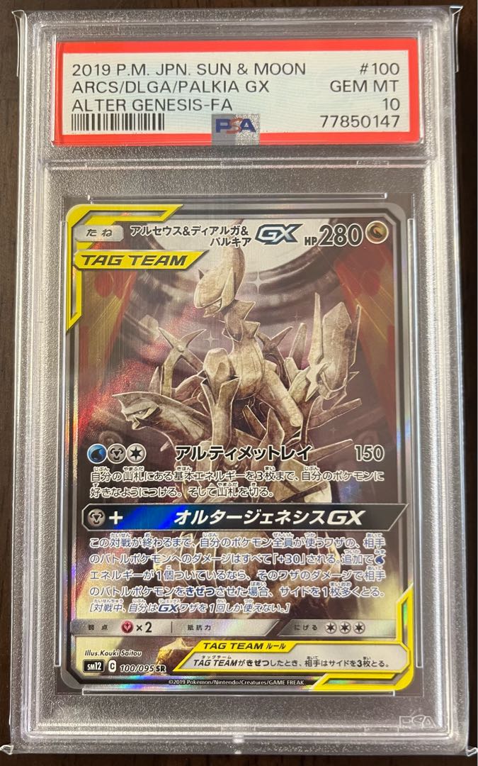 PSA10】アルセウス＆ディアルガ＆パルキアGX SR 100/095 1枚 (Used