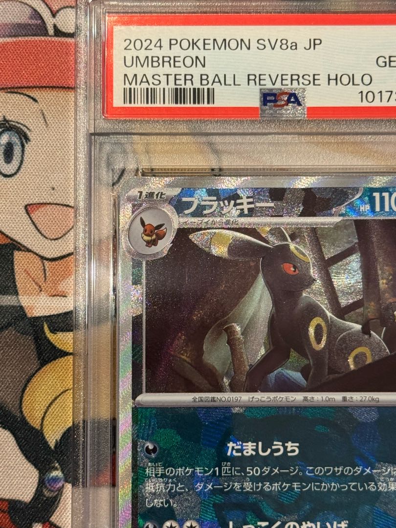 PSA10】 ブラッキー(マスターボール柄/ミラー仕様) 092/187 1枚の通販
