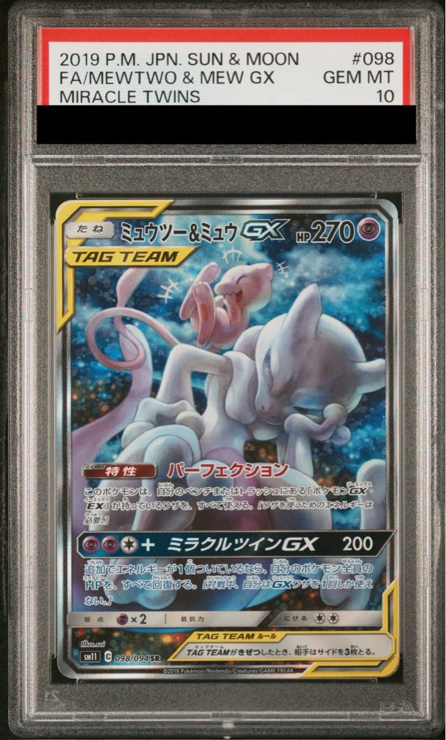 PSA10】ミュウツー＆ミュウGX SR 098/094 1枚の通販 土日祝休@magi公式