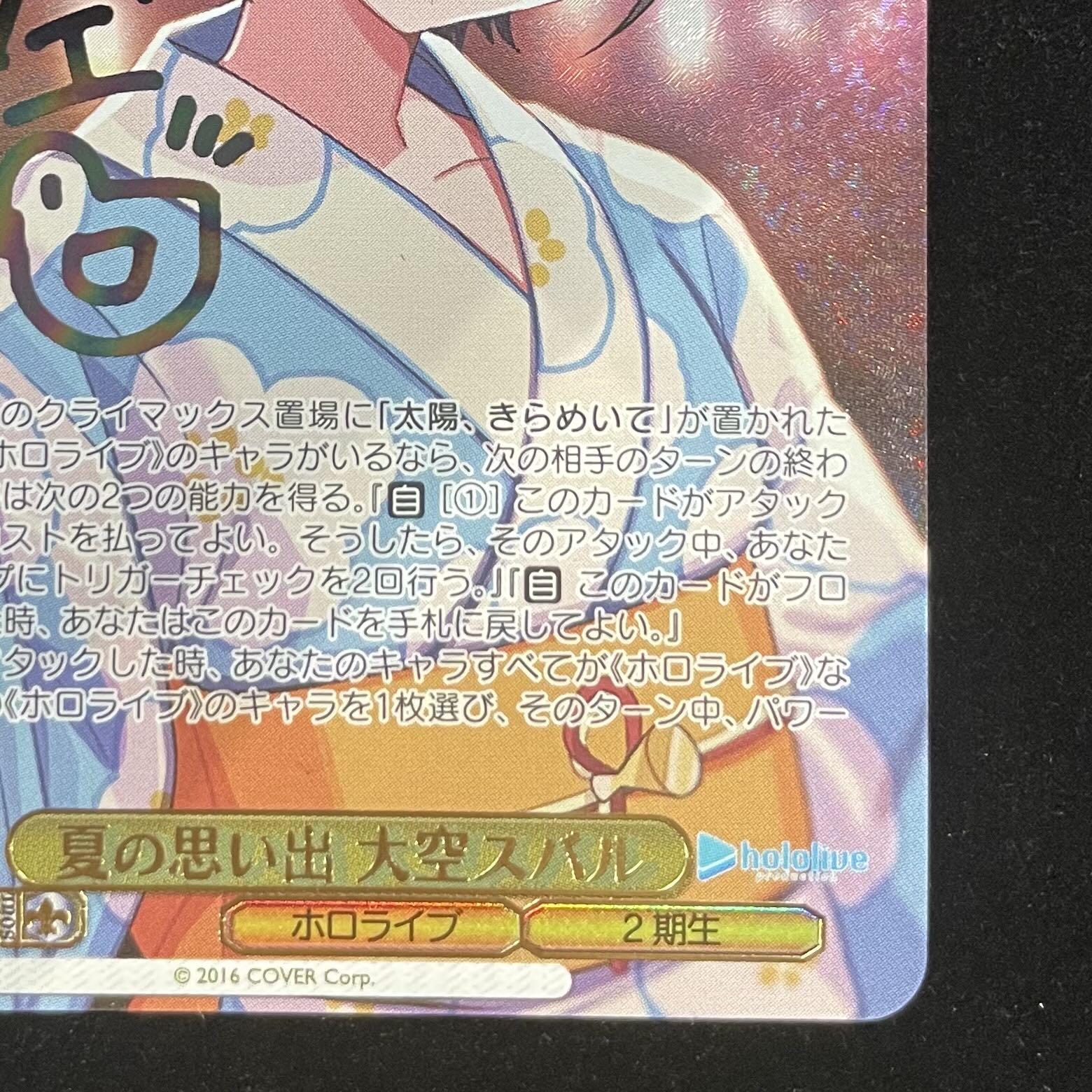 PSA10】 ヴァイスシュヴァルツ 夏の思い出 大空スバル サイン入り