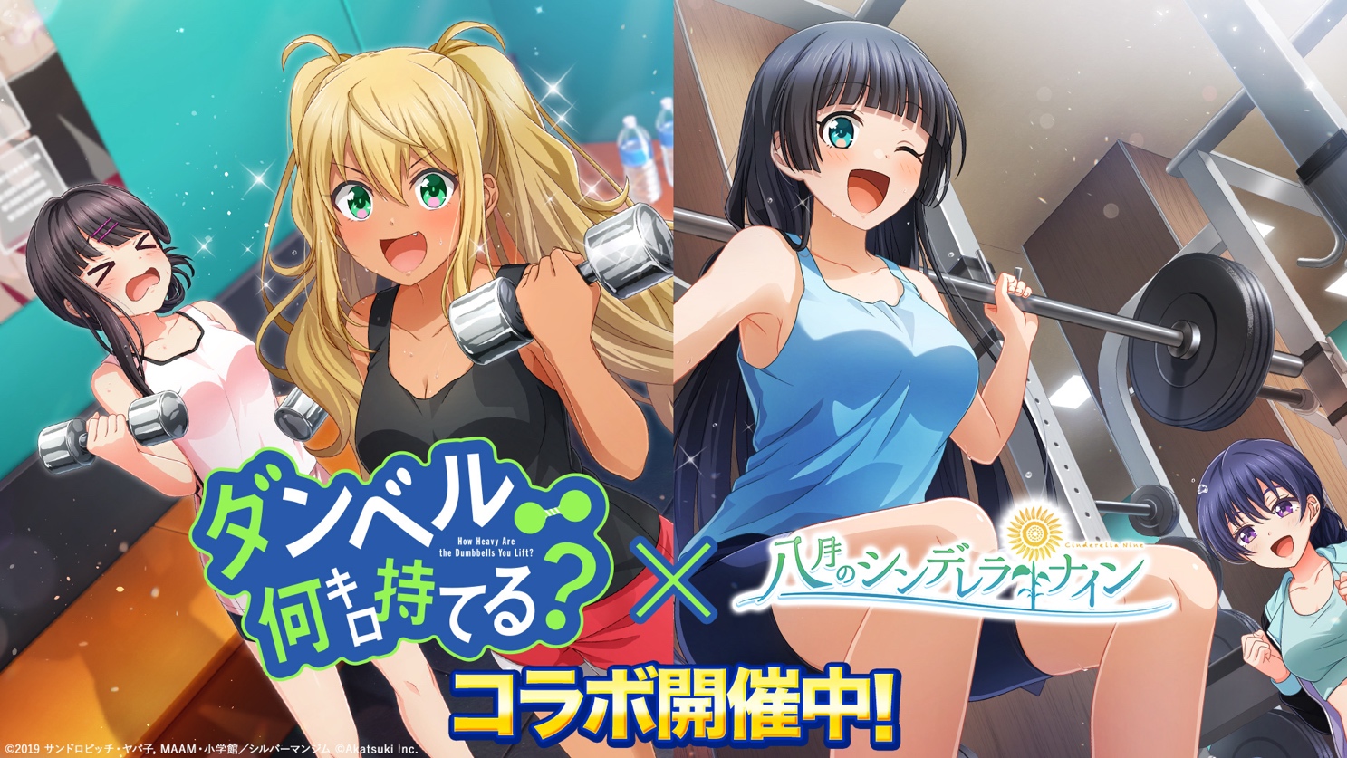 八月のシンデレラナイン』×『ダンベル何キロ持てる？』 コラボが4月1日