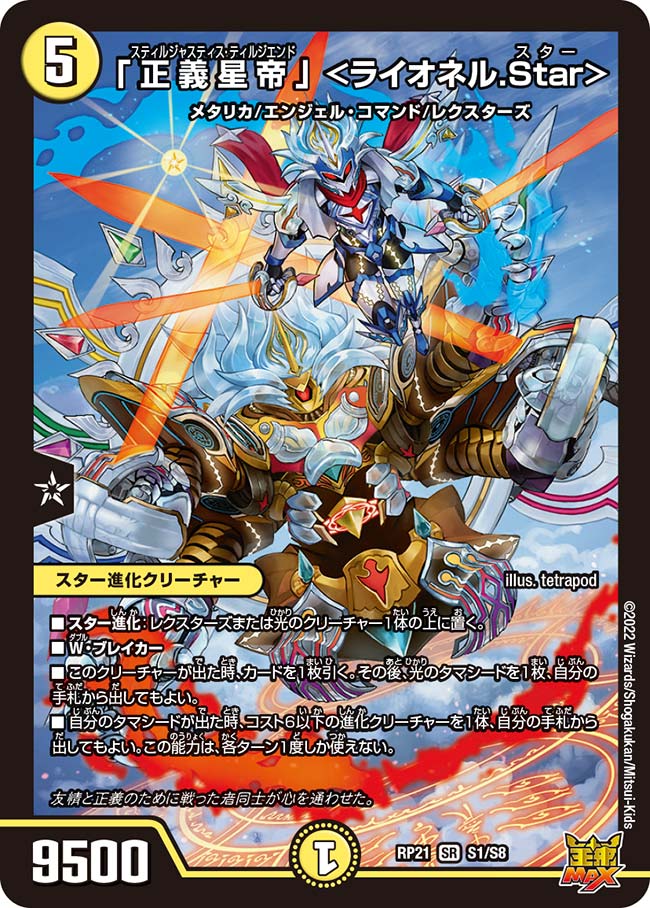 正義星帝」＜ライオネル.Star＞ S1/S8｜デュエマシングルカード通販