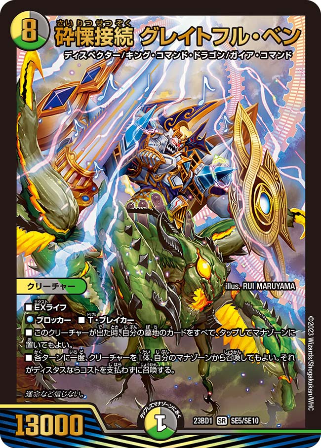 砕慄接続 グレイトフル・ベン SE5/SE10 SR｜デュエマシングルカード