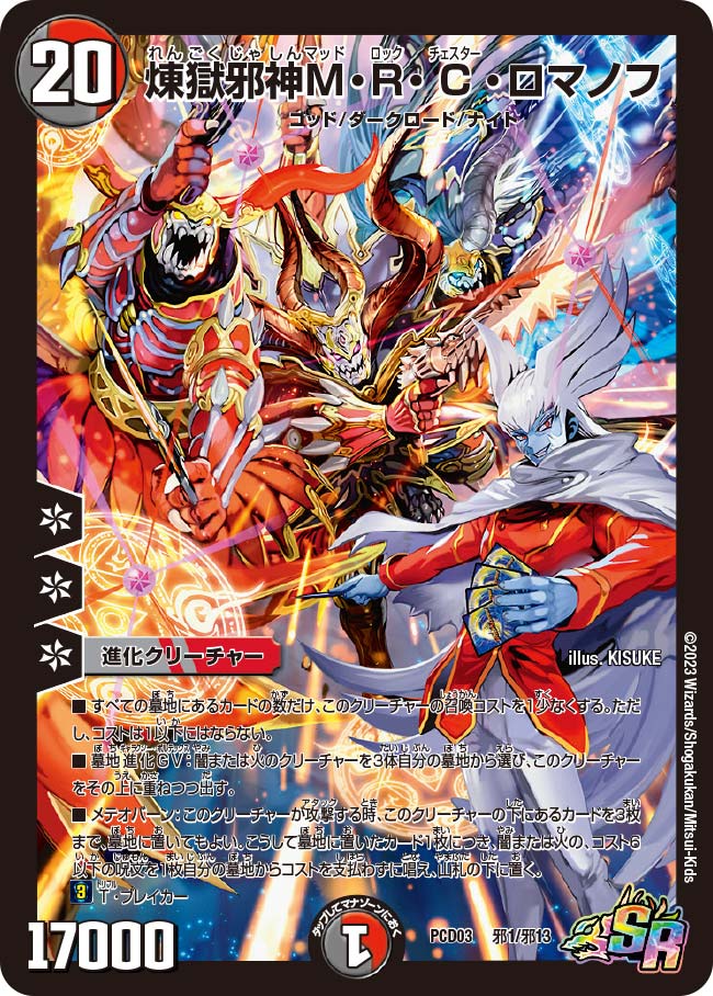 煉獄邪神M・R・C・ロマノフ 邪1/邪13 SR｜デュエマシングルカード通販