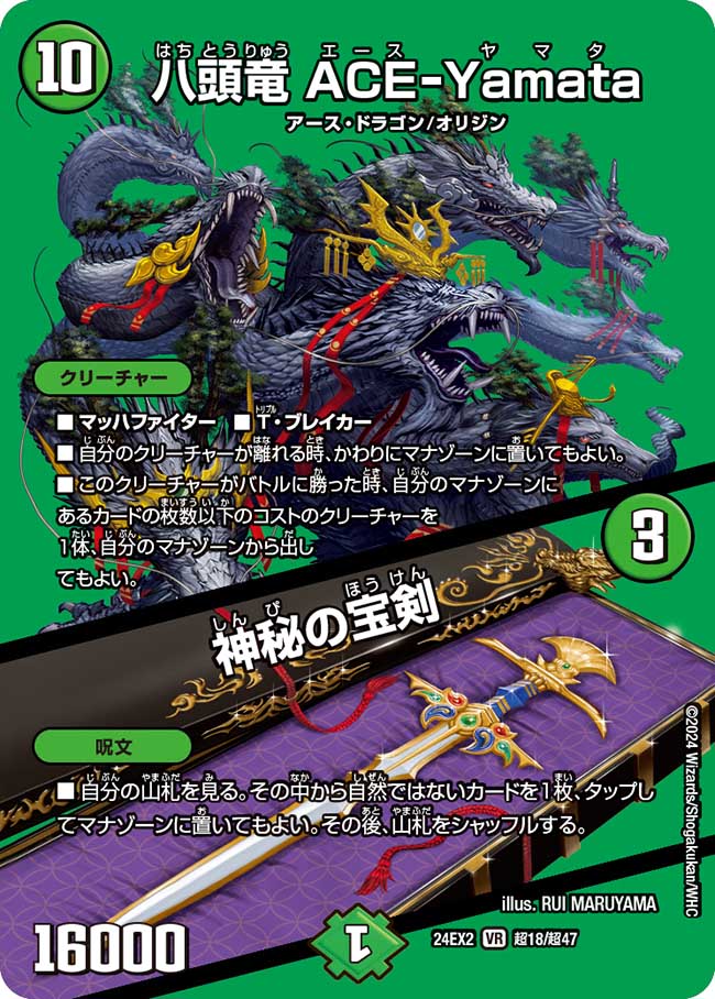 八頭竜 ACE-Yamata／神秘の宝剣 超18/超47 VR｜デュエマシングルカード