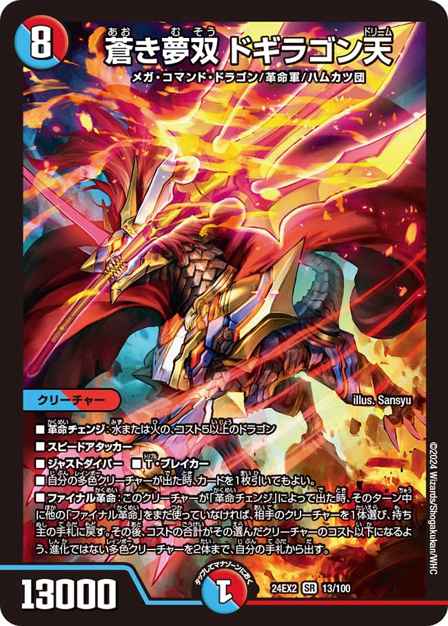 蒼き夢双 ドギラゴン天 13/100 SR｜デュエマシングルカード通販｜Clove