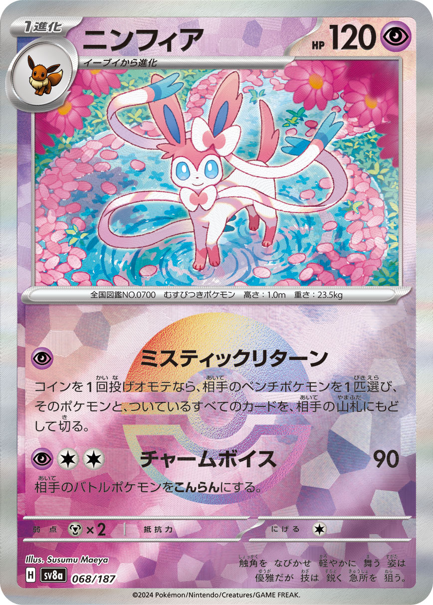ニンフィア モンスターボールミラー 068/187｜ポケカシングルカード