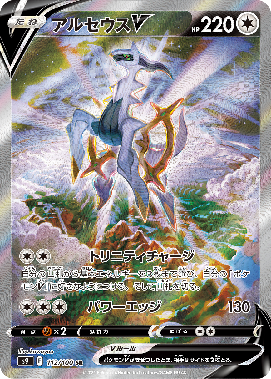 アルセウスV 112/100 SR｜ポケカシングルカード通販｜Cloveストア