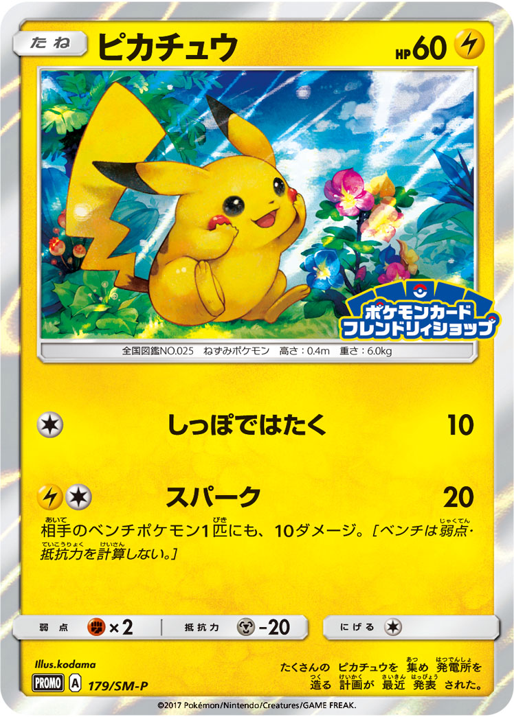 ピカチュウ 179/SM-P｜ポケカシングルカード通販｜Cloveストア
