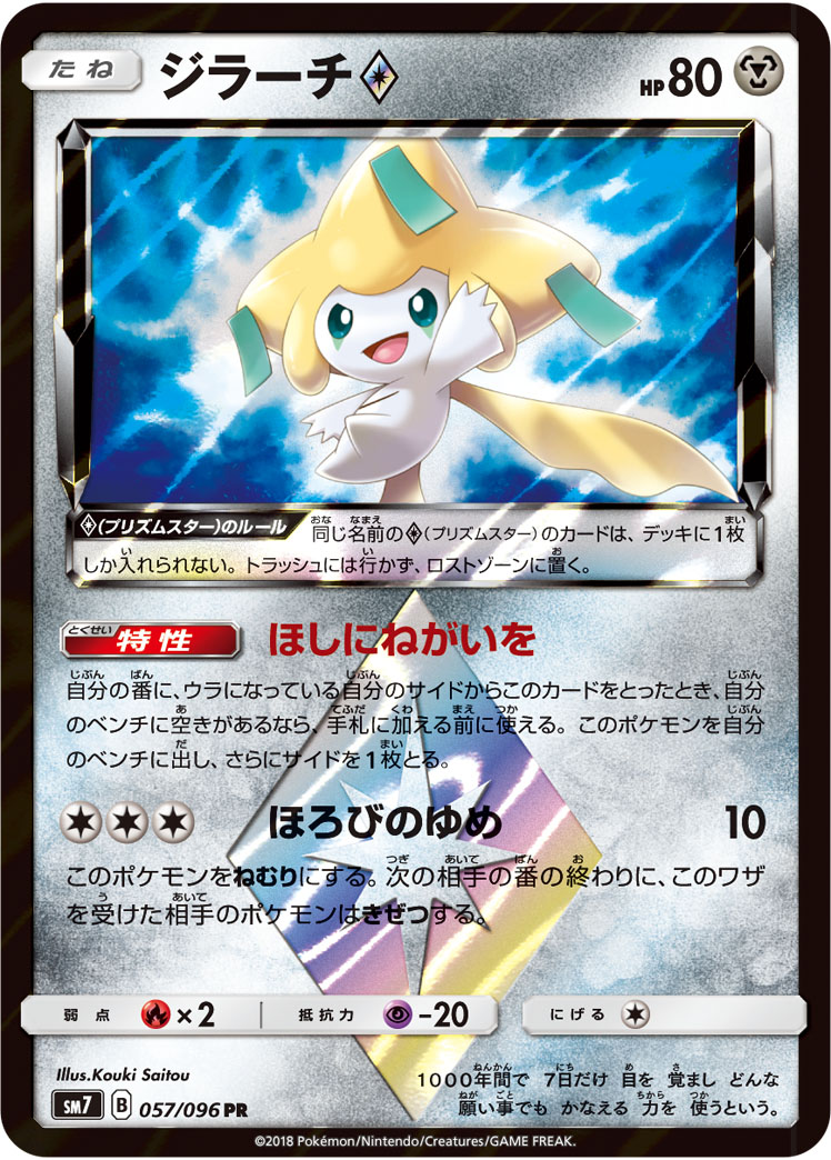 ジラーチ◇ 057/096 PR｜ポケカシングルカード通販｜Cloveストア