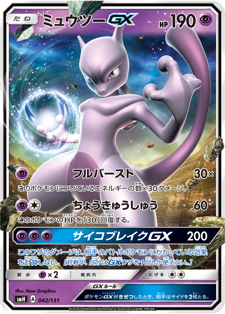 ミュウツーGX 040/072 RR｜ポケカシングルカード通販｜Cloveストア