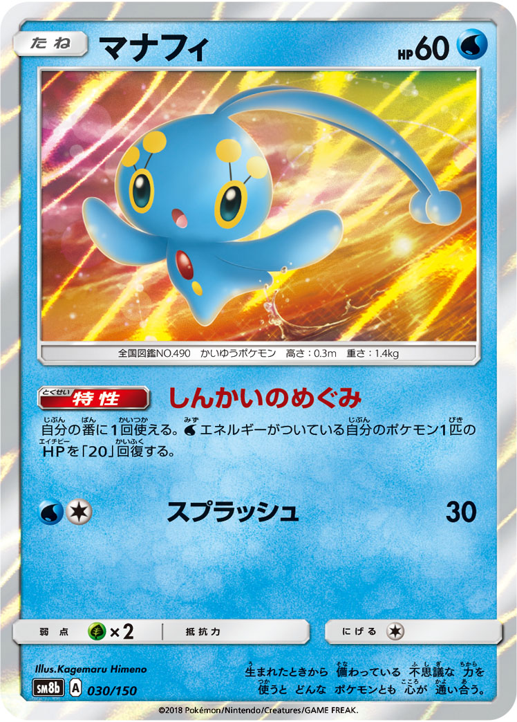 マナフィ 030/150｜ポケカシングルカード通販｜Cloveストア