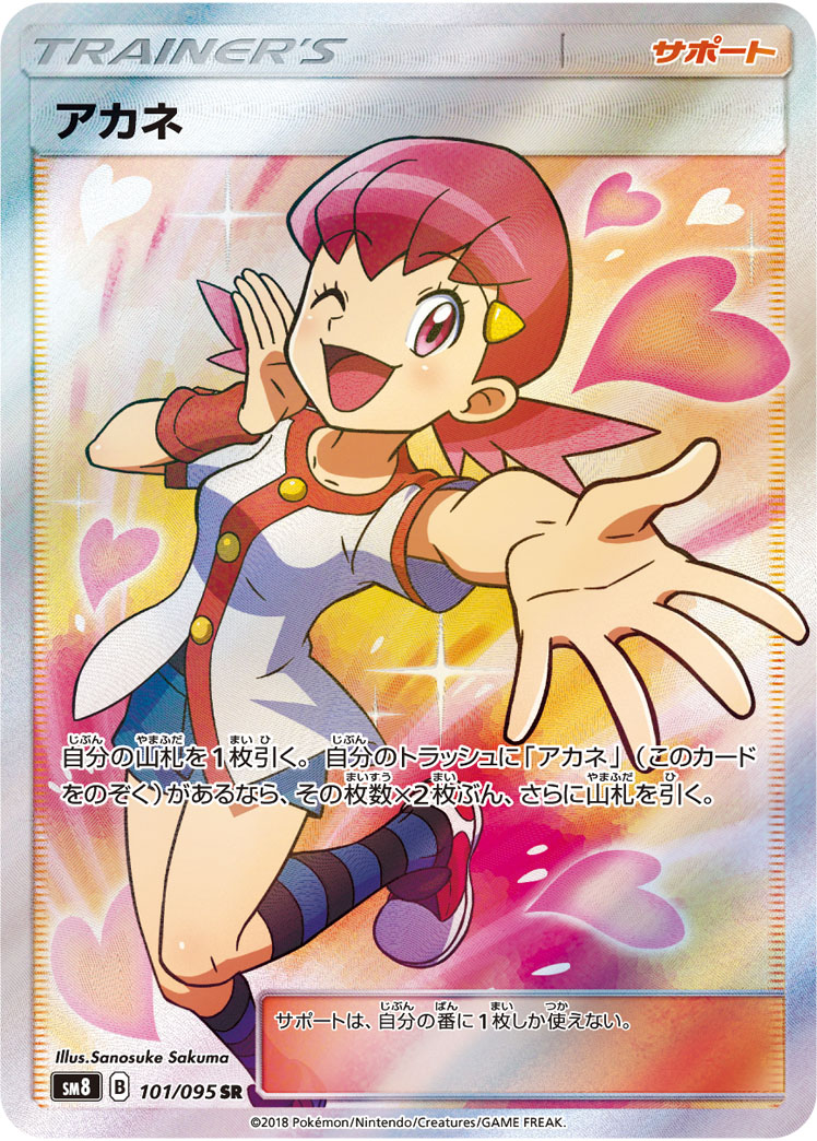 アカネ 101/095 SR｜ポケカシングルカード通販｜Cloveストア