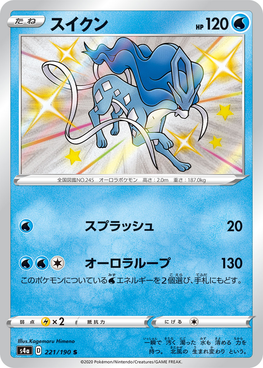 スイクン 221/190 S｜ポケカシングルカード通販｜Cloveストア