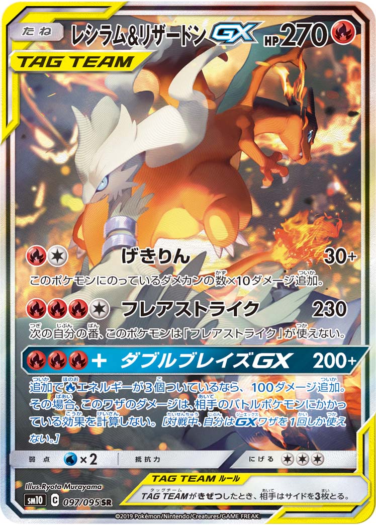 レシラム&リザードンGX 097/095 SR｜ポケカシングルカード通販｜Clove