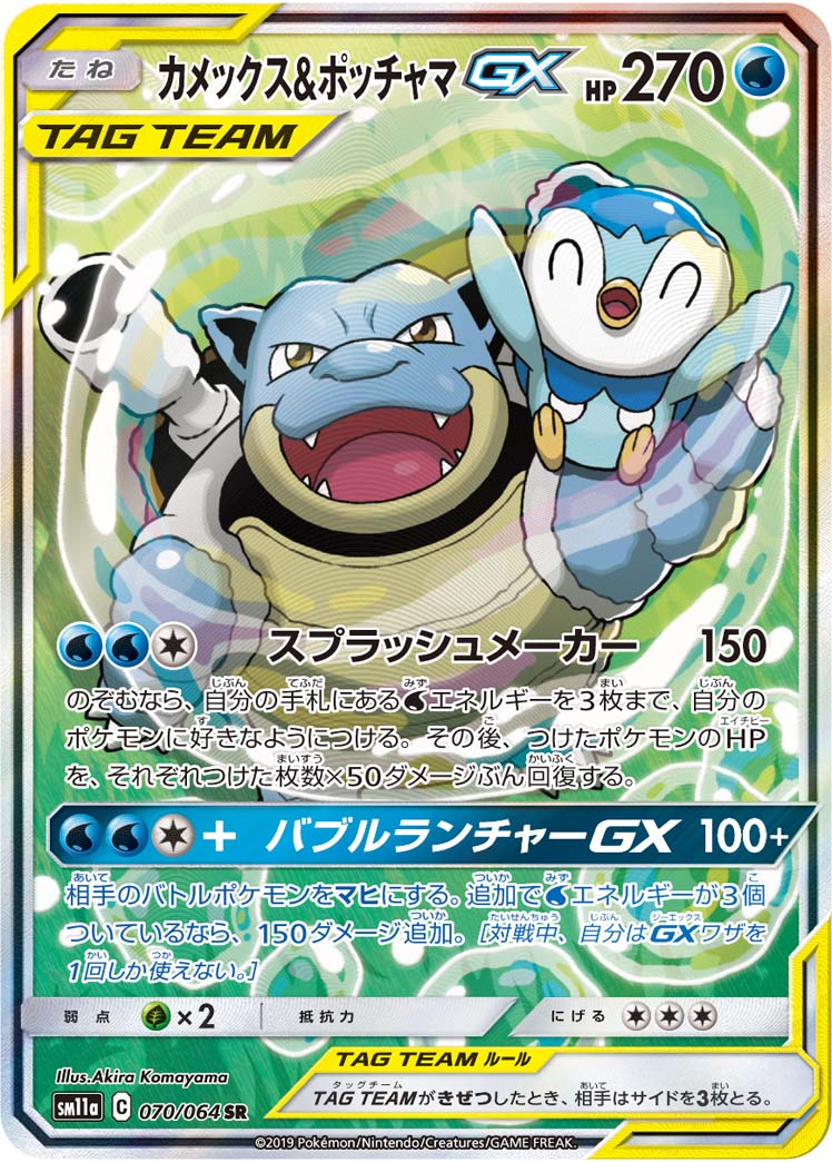 カメックス&ポッチャマGX 070/064 SR｜ポケカシングルカード通販