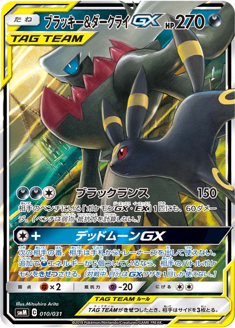 ブラッキー&ダークライGX ミラー 010/031｜ポケカシングルカード通販