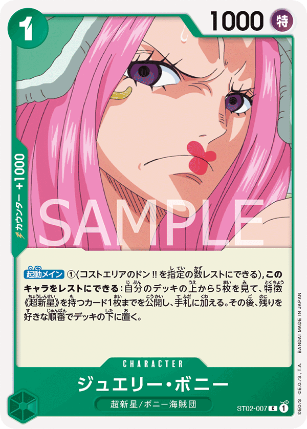 ジュエリー・ボニー ST02-007 C 緑｜ワンピースカードシングルカード