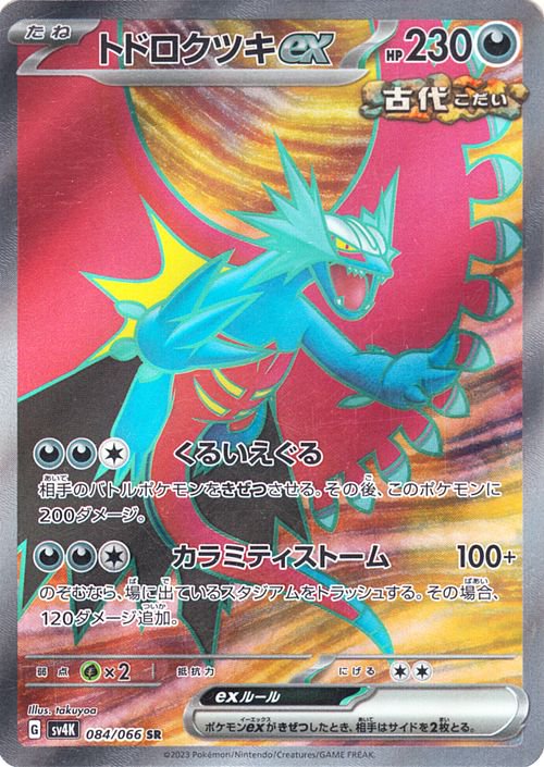 トドロクツキex 218/187 SAR｜ポケカシングルカード通販｜Cloveストア