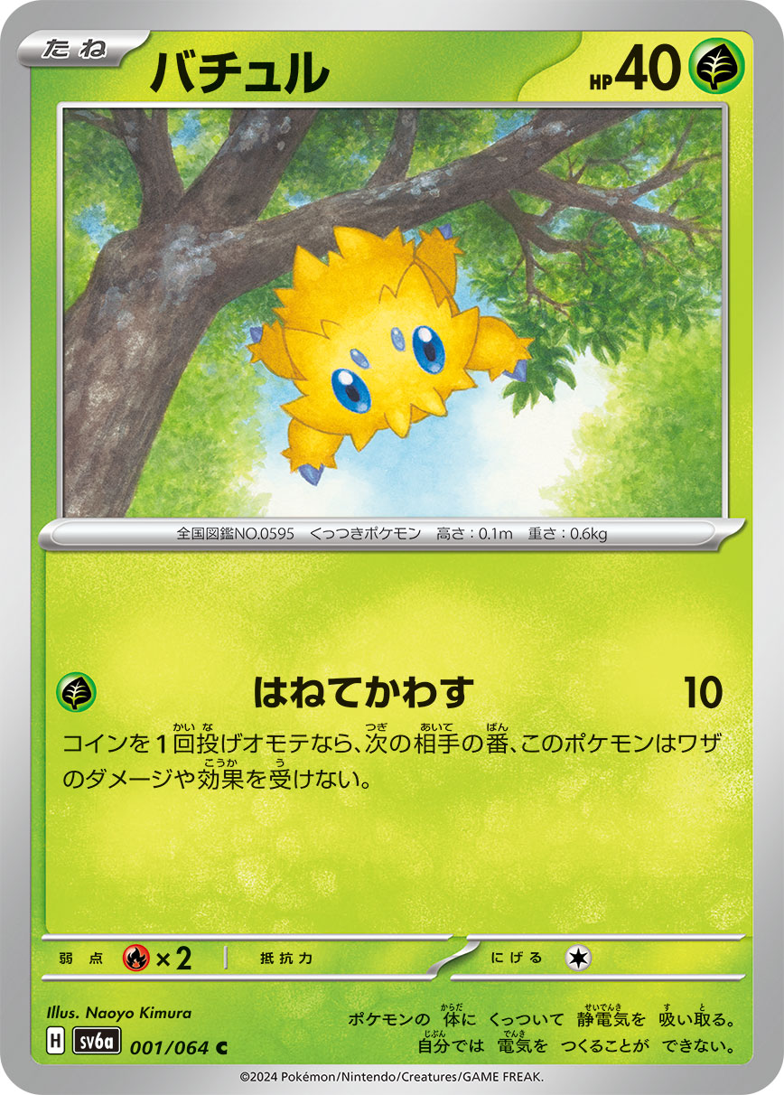 バチュル 067/062 AR｜ポケカシングルカード通販｜Cloveストア