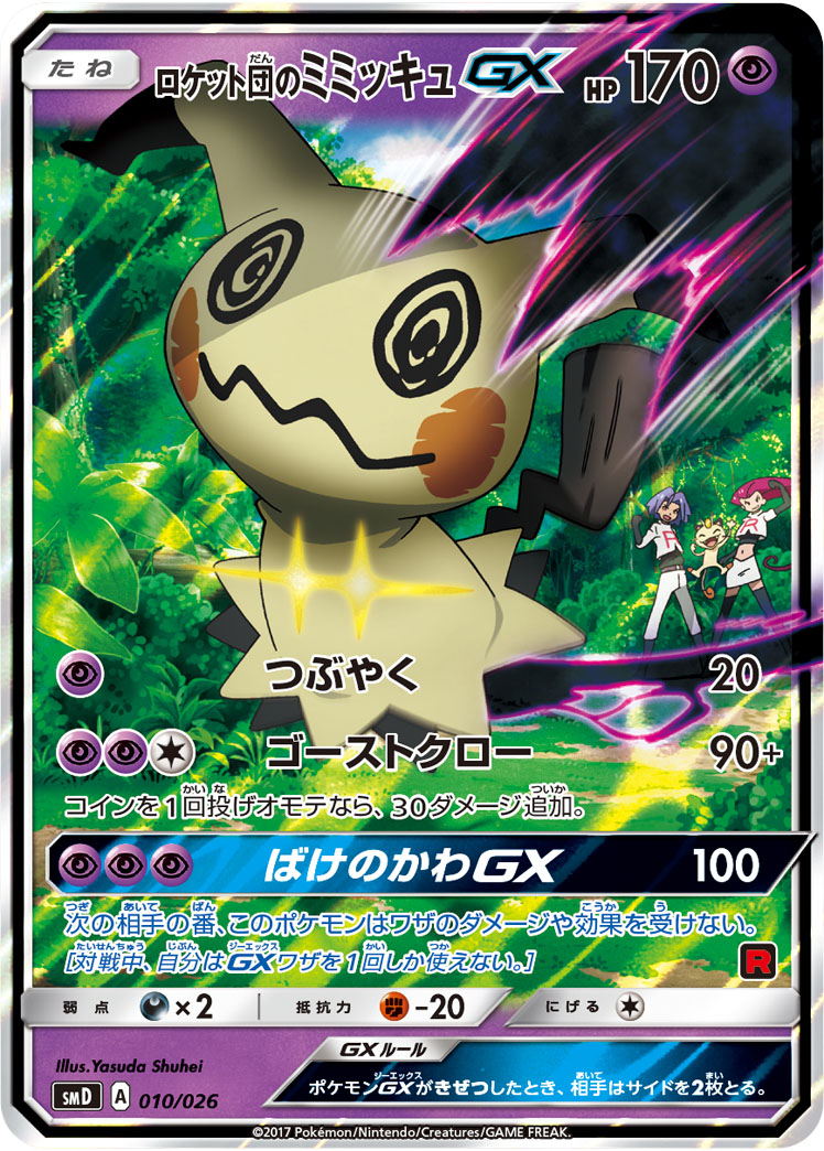 ロケット団のミミッキュGX 010/026｜ポケカシングルカード通販｜Clove