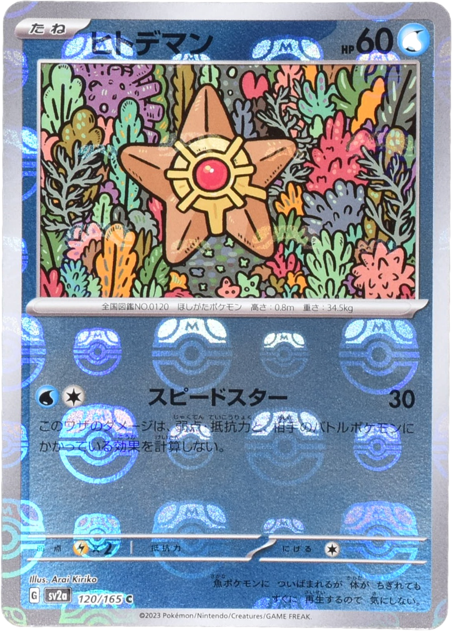 ヒトデマン マスターボールミラー 120/165 C｜ポケカシングルカード