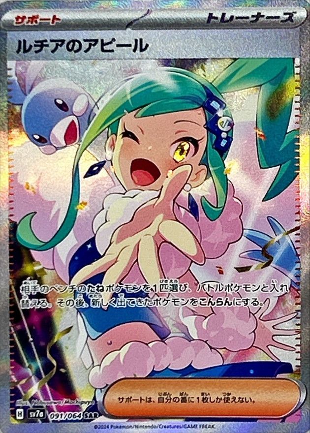 ルチアのアピール 091/064 SAR｜ポケカシングルカード通販｜Cloveストア