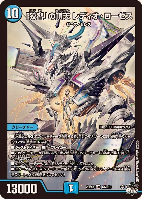 狡智」の頂天 レディオ・ローゼス S4/S10 SR｜デュエマシングルカード
