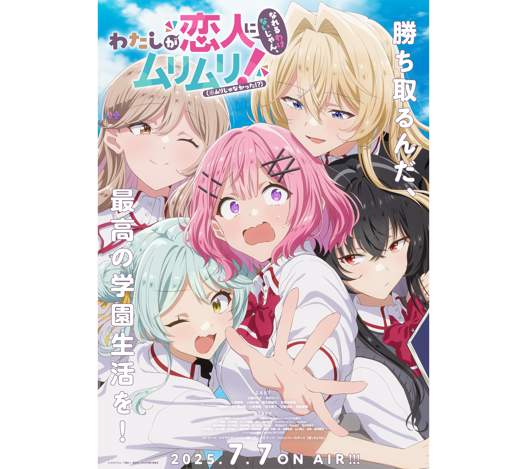 TVアニメ『わたしが恋人になれるわけないじゃん、ムリムリ!（※ムリじゃ