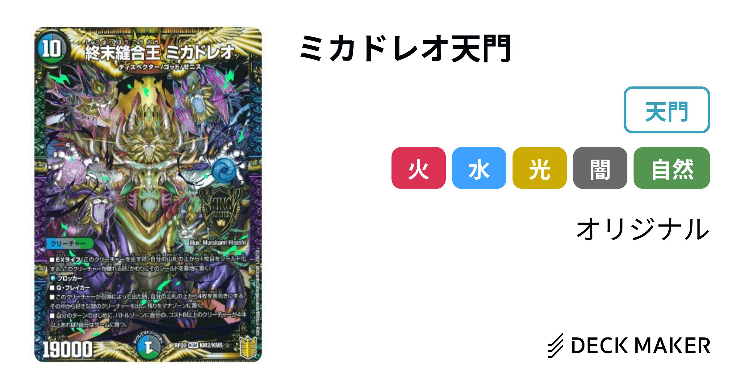 デュエルマスターズ ミカドレオ天門 デッキレシピ詳細 | ガチまとめ