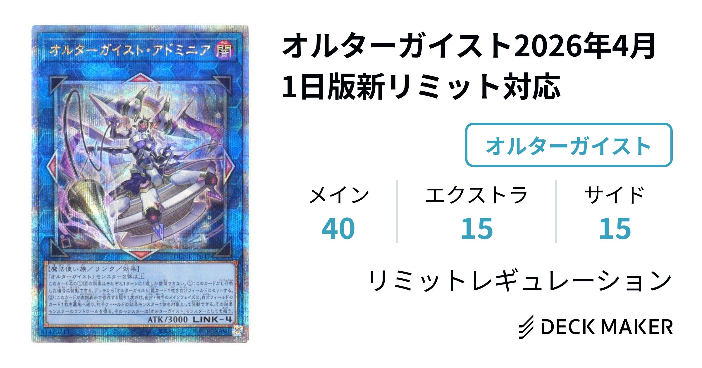 遊戯王 オルターガイスト2026年1月1日版新リミット対応 デッキレシピ