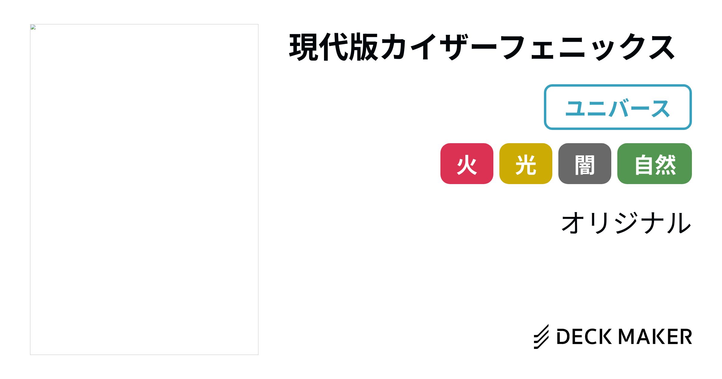 デュエルマスターズ 現代版カイザーフェニックス デッキレシピ詳細