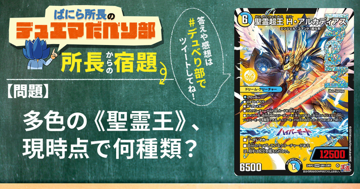 デュべり部】第123回《聖霊超王 H・アルカディアス》【ばにら所長の