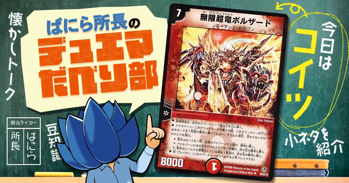 デュべり部】第68問《無限超竜ボルザード》【ばにら所長のデュエマ
