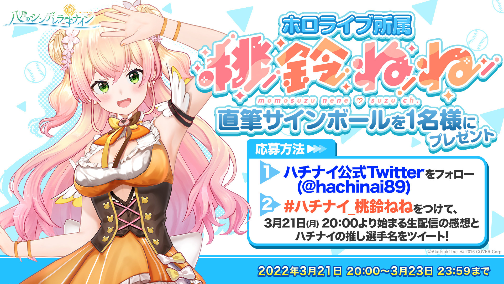 ホロライブ所属 桃鈴ねねさんの直筆サインボールを1名様にプレゼント