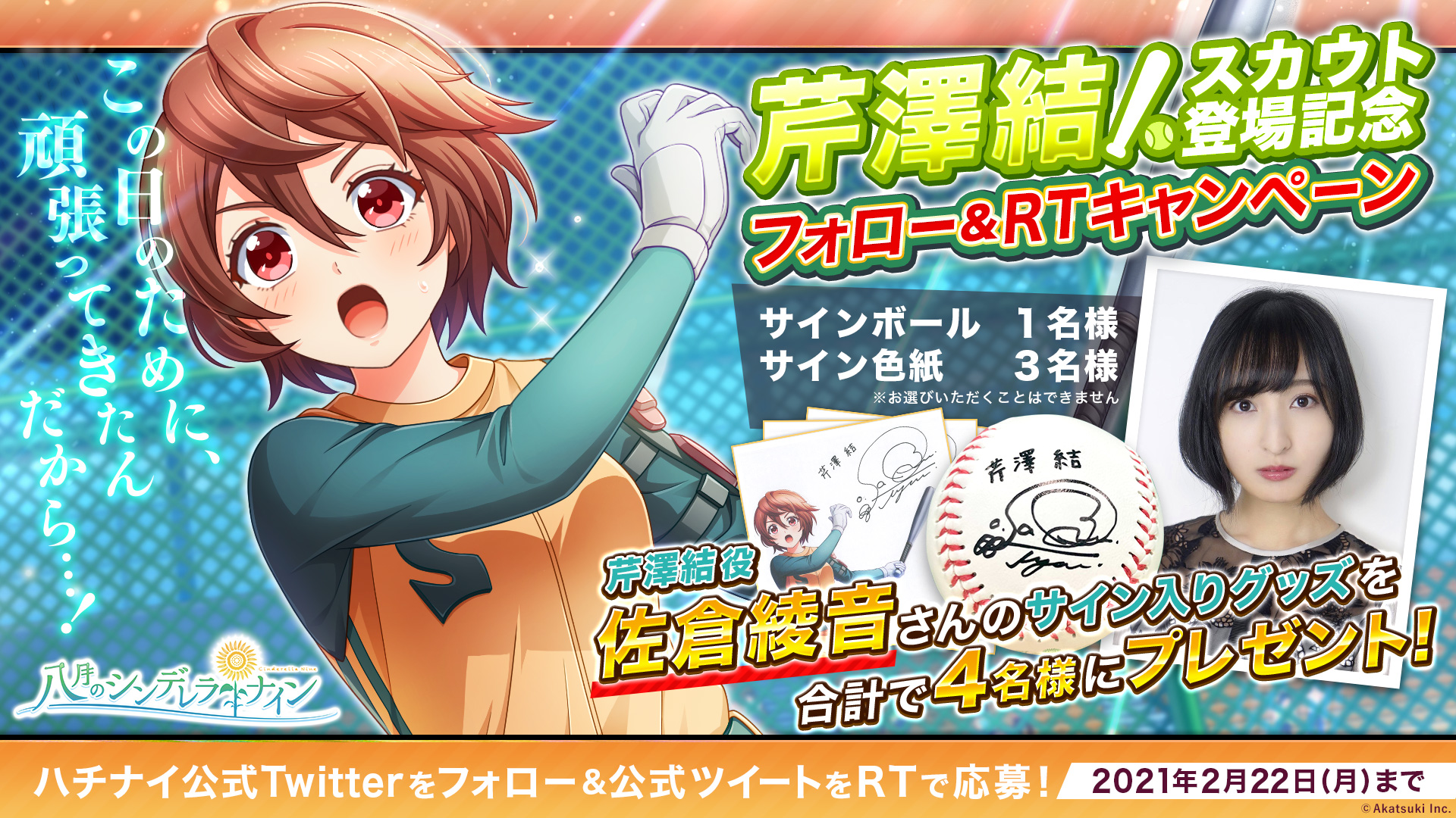 佐倉綾音さんが演じる｢芹澤 結｣がスカウトで初登場！サイングッズが