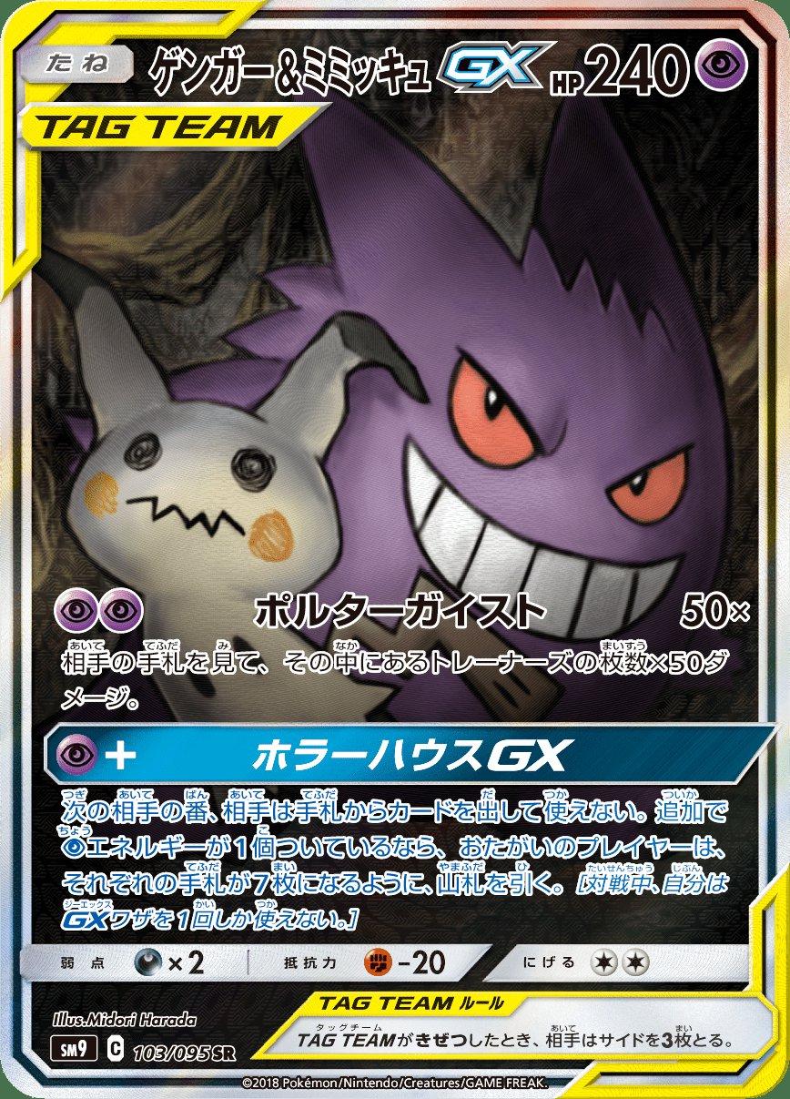 Gengar & Mimikyu GX #103 Prijzen | Pokemon Japanese Tag Bolt